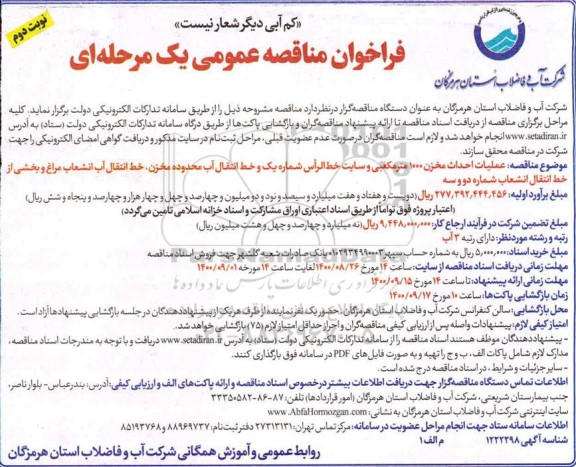 فراخوان مناقصه عملیات احداث مخزن- نوبت دوم