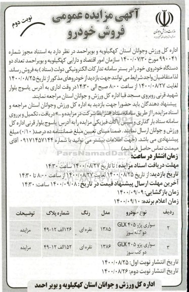مزایده فروش دو دستگاه خودرو - نوبت دوم