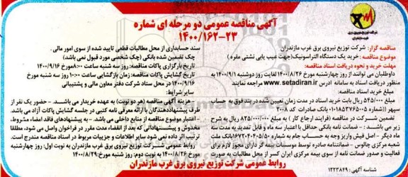 مناقصه خرید یک دستگاه التراسونیک 