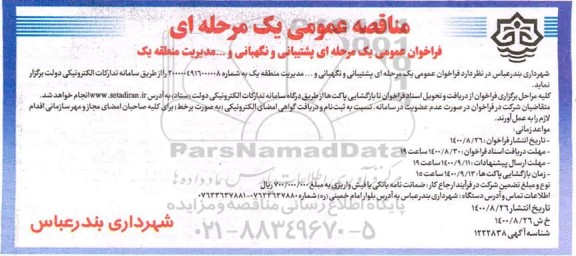 فراخوان عمومی پشتیبانی و نگهبانی و ...
