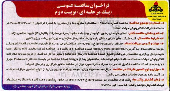 فراخوان مناقصه استانداردسازی باند وال مخازن نوبت دوم 