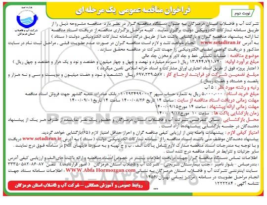مناقصه عملیات تکمیلی خط و چاه لاور و مخزن چاه عالی- نوبت دوم