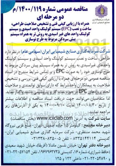مناقصه عمومی، مناقصه عمومی طراحی، ساخت و نصب (EPC) سیستم کولینگ واحد اسیدی ...