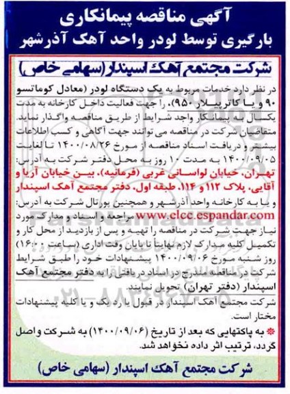  مناقصه پیمانکاری بارگیری توسط لودر 