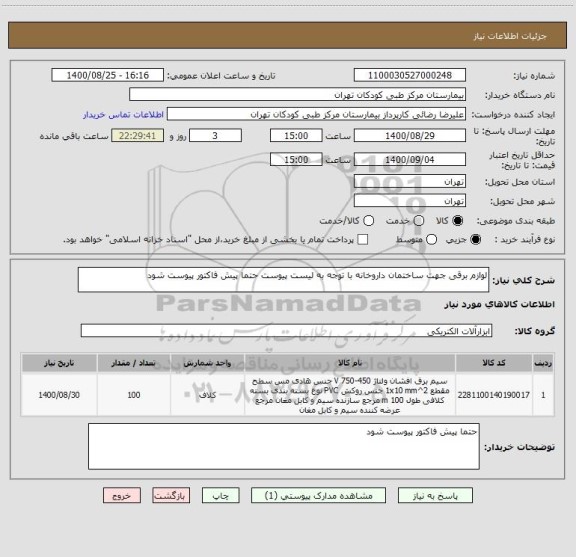 استعلام لوازم برقی جهت ساختمان داروخانه با توجه به لیست پیوست حتما پیش فاکتور پیوست شود 