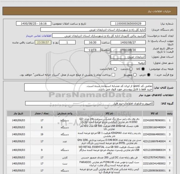 استعلام تمامی کد کالاها از ایران کد مشابه استفاده شده است.
خرید فقط با فایل پیوستی مورد قبول می باشد.