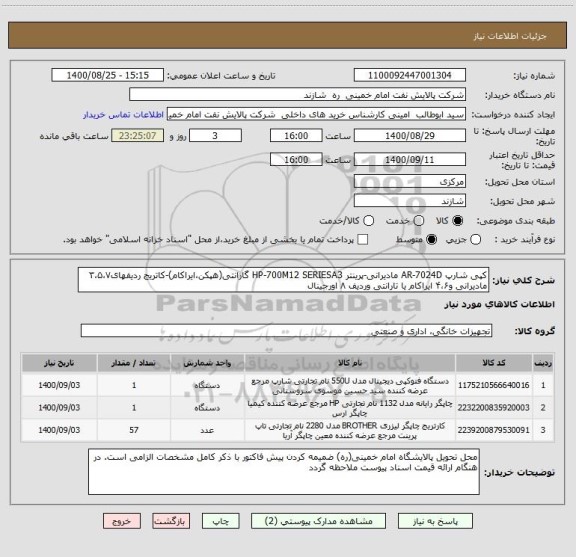 استعلام کپی شارپ AR-7024D مادیرانی-پرینتر HP-700M12 SERIESA3 گارانتی(هپکن،ایراکام)-کاتریج ردیفهای۳،۵،۷ مادیرانی و۴،۶ ایراکام یا تارانتی وردیف ۸ اورجینال