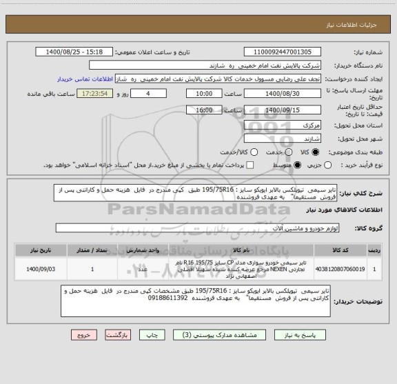 استعلام تایر سیمی  تیوپلکس بالابر ایویکو سایز : 195/75R16 طبق  کپی مندرج در  فایل  هزینه حمل و کارانتی پس از فروش  مستقیما"   به عهدی فروشنده  