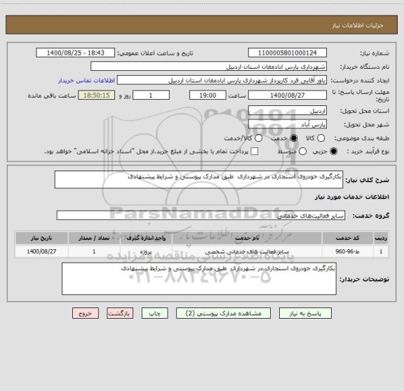 استعلام بکارگیری خودروی استجاری در شهرداری  طبق مدارک پیوستی و شرایط پیشنهادی 
