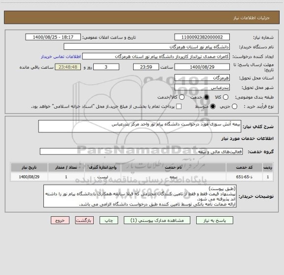استعلام بیمه آتش سوزی مورد درخواست دانشگاه پیام نور واحد مرکز بندرعباس