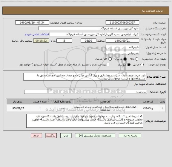 استعلام بابت مرمت و بهسازی  سیستم روشنایی و برق کشی مرکز جامع درمان معتادین متجاهر مطابق با دستورالعملها و لیست درخواستی پیوست