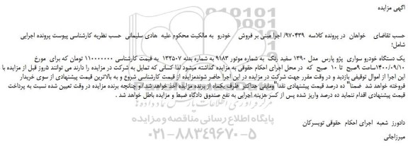 مزایده یک دستگاه خودرو سواری پژو پارس مدل 1390