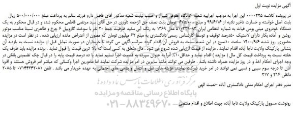 مزایده یک دستگاه خودروی مینی بوس فیات