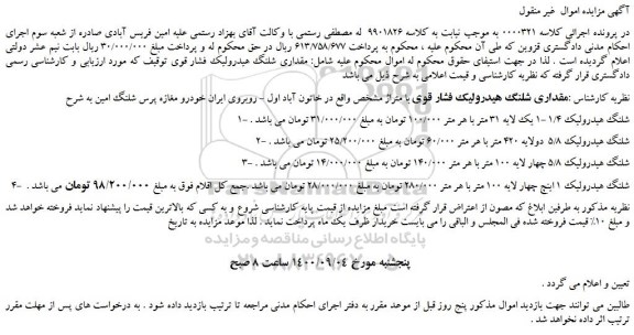 مزایده،مزایده فروش مقداری شلنگ هیدرولیک فشار قوی 
