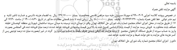 مزایده خط تلفن همراه