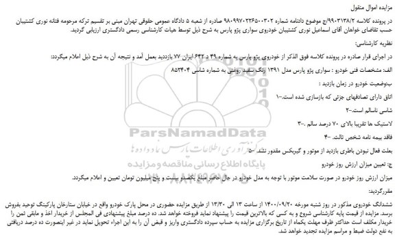 مزایده،مزایده فروش خودرو سواری پژو پارس مدل 1391 رنگ سفید روغنی