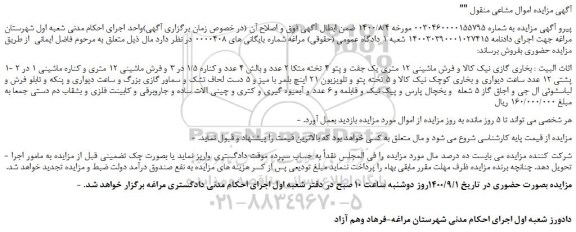 مزایده  بخاری گازی نیک کالا و فرش ماشینی 12 متری و...