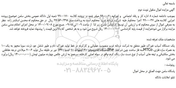 مزایده یک دستگاه آسیاب خوراک