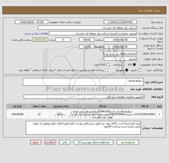 استعلام سوئیچ وماژول