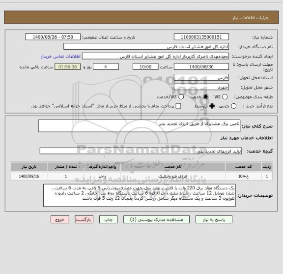 استعلام تامین برق عشایری از طریق انرژی تجدید پذیر
