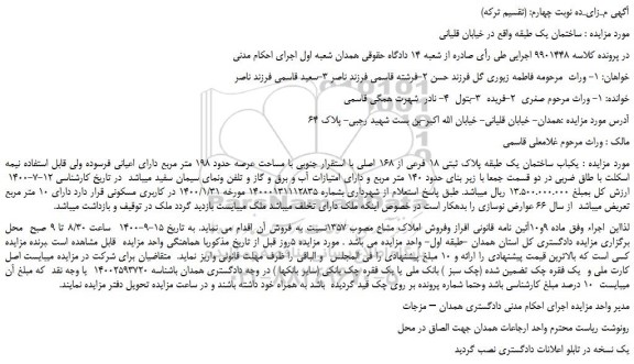 مزایده یکباب ساختمان
