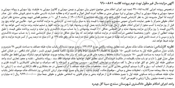 مزایده یکباب منزل مسکونی