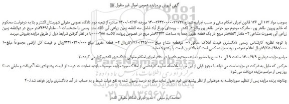 مزایده  سه قطعه زمین زراعی