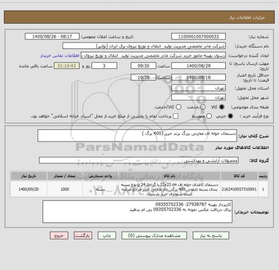 استعلام دستمال حوله ای مخزنی بزرگ برند حریر (400 برگ )