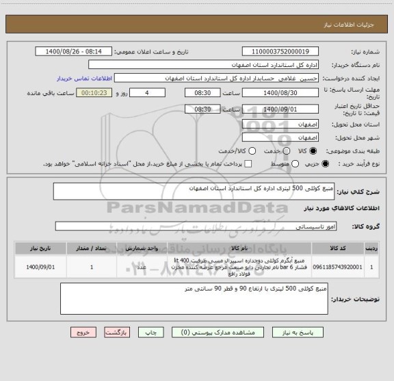 استعلام منبع کوئلی 500 لیتری اداره کل استاندارد استان اصفهان