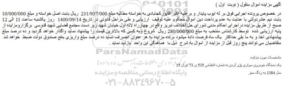 مزایده یک دستگاه خودروی سواری پژو آردی