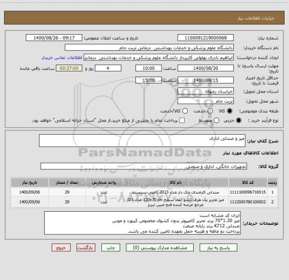 استعلام میز و صندلی اداری
