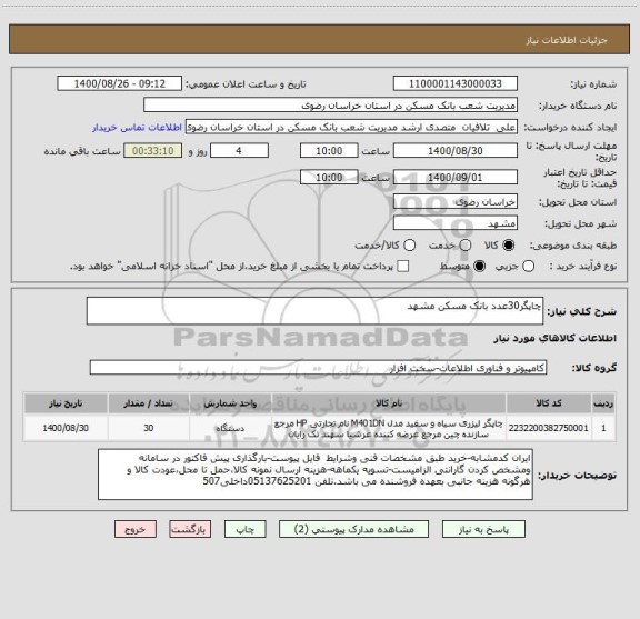 استعلام چاپگر30عدد بانک مسکن مشهد