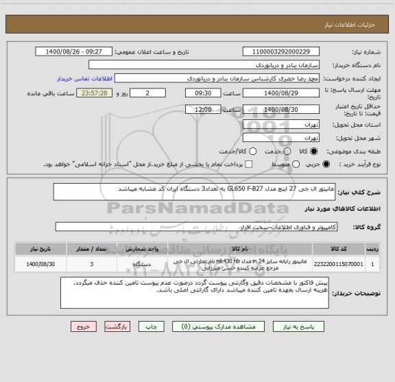 استعلام مانیتور ال جی 27 اینچ مدل GL650 F-B27 به تعداد3 دستگاه ایران کد مشابه میباشد