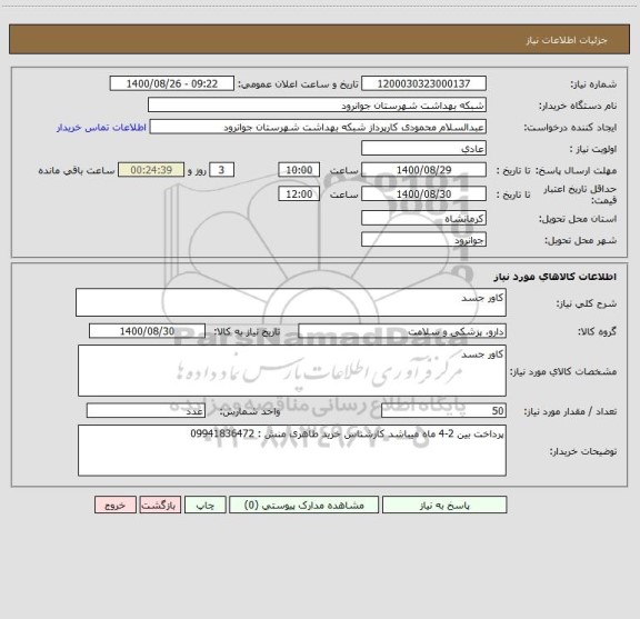 استعلام کاور جسد