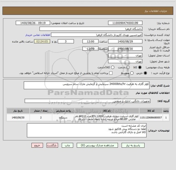 استعلام کولر گازی به ظرفیت 24000btu/hr سرمایش و گرمایش مارک سام سرویس 