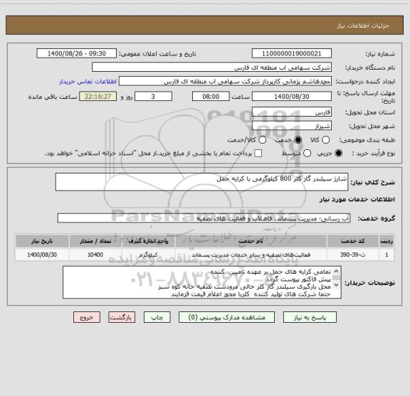 استعلام شارژ سیلندر گاز کلر 800 کیلوگرمی با کرایه حمل