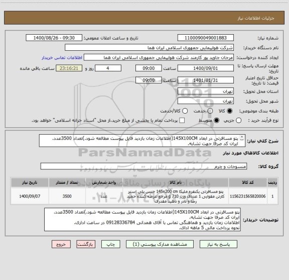 استعلام پتو مسافرتی در ابعاد 145X100CM(اطلاعات زمان بازدید فایل پیوست مطالعه شود.)تعداد 3500عدد.
ایران کد صرفا جهت تشابه.
اطلاعات زبیشتر توضیحات مطالعه شود.