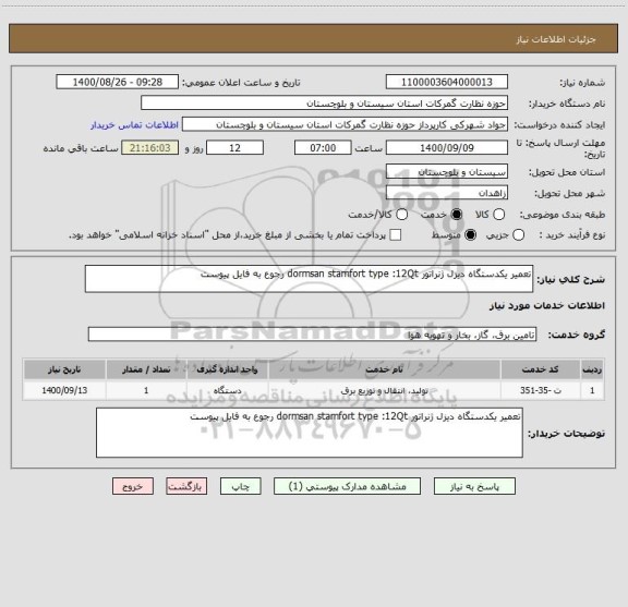 استعلام تعمیر یکدستگاه دیزل ژنراتور dormsan stamfort type :12Qt رجوع به فایل پیوست