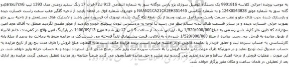 آگهی مزایده یک دستگاه اتومبیل سواری پژو پارس دوگانه سوز