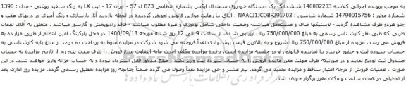 آگهی مزایده ششدانگ یک دستگاه خودروی سمندال ایکس 