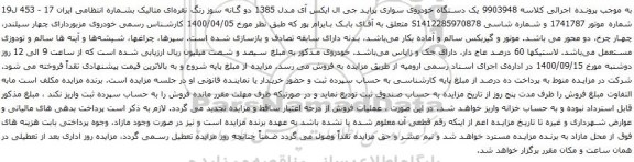 آگهی مزایده یک دستگاه خودروی سواری پراید جی ال ایکس آی