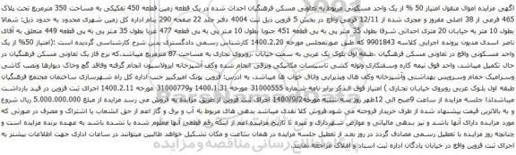 آگهی مزایده یک قطعه زمین قطعه 450 تفکیکی به مساحت 350 مترمربع