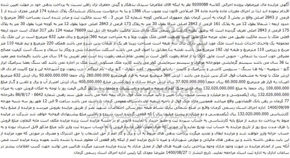 آگهی مزایده ششدانگ پلاک شماره 174 فرعی مجزی شده از 1 فرعی از 2843 اصلی