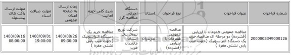 مناقصه عمومی همزمان با ارزیابی (فشرده) دو مرحله ای  مناقصه خرید یک دستگاه التراسونیک (جهت عیب یابی نشتی مقره )