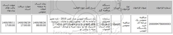 مناقصه عمومی یک مرحله ای خرید یکدستگاه اتوبوس 