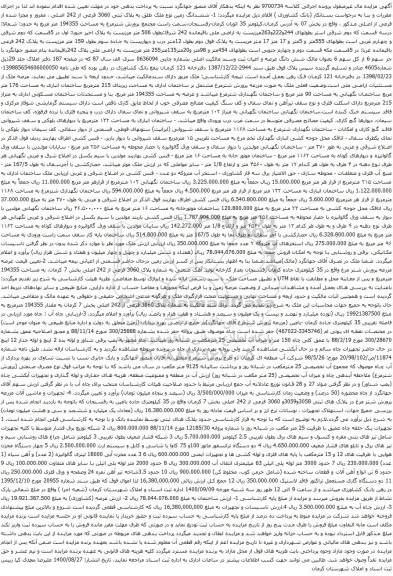 آگهی مزایده ششدانگ زمین و غیره ...