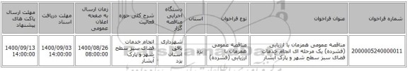 مناقصه عمومی همزمان با ارزیابی (فشرده) یک مرحله ای انجام خدمات فضای سبز سطح شهر و پارک آبشار