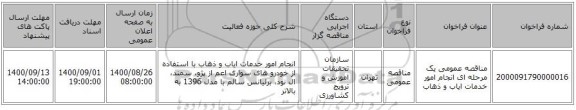 مناقصه عمومی یک مرحله ای انجام امور خدمات ایاب و ذهاب