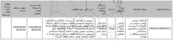 فراخوان ارزیابی کیفی سرویس و نگهداری تاسیسات مکانیکی و الکتریکی ساختمان فردوسی(واقع در تهران)