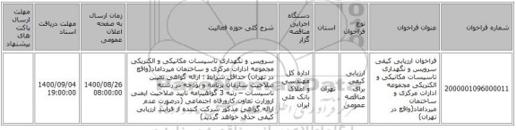 فراخوان ارزیابی کیفی سرویس و نگهداری تاسیسات مکانیکی و الکتریکی مجموعه ادارات مرکزی و ساختمان میرداماد(واقع در تهران)